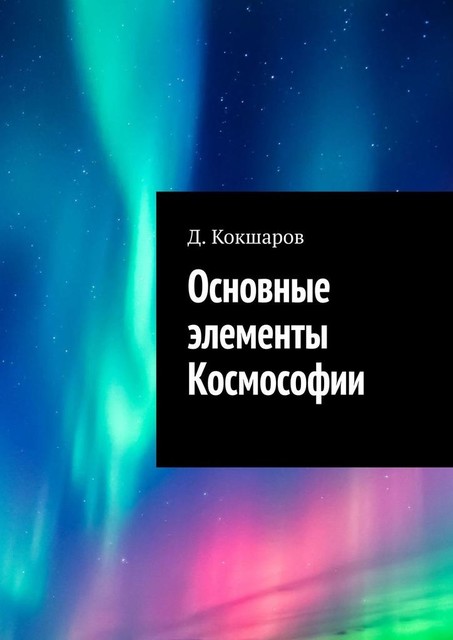 Основные элементы Космософии, Д. Кокшаров