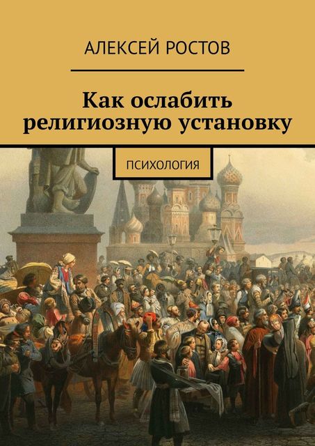Как ослабить религиозную установку. Психология, Алексей Ростов