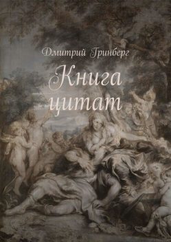 Книга цитат, Дмитрий Гринберг