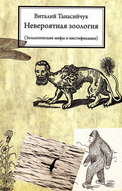 Невероятная зоология. Зоологические мифы и мистификации, Виталий Танасийчук