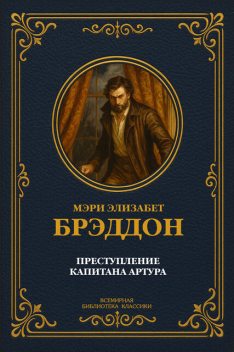 Преступление капитана Артура, Мэри Элизабет Брэддон