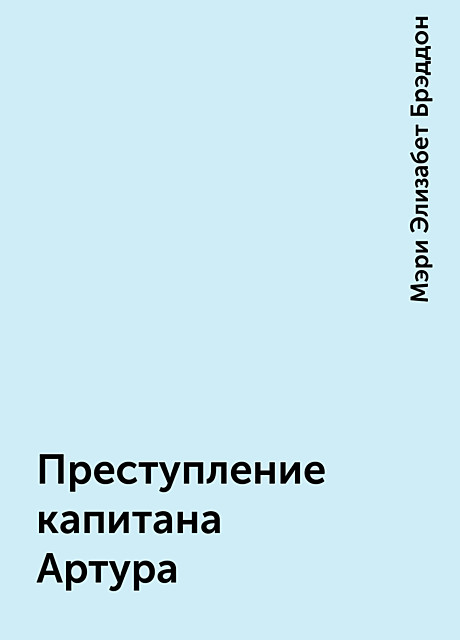 Преступление капитана Артура, Мэри Элизабет Брэддон