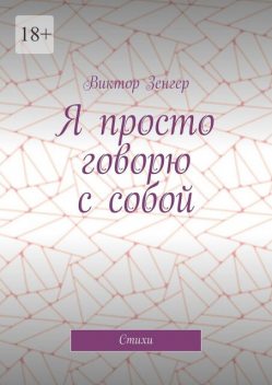 Я просто говорю с собой, Виктор Зенгер