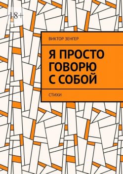 Я просто говорю с собой, Виктор Зенгер