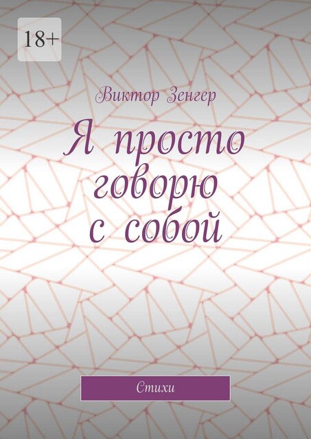 Я просто говорю с собой, Виктор Зенгер