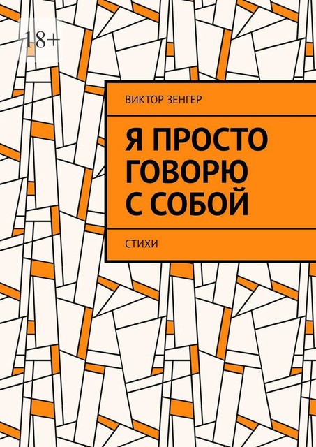 Я просто говорю с собой, Виктор Зенгер