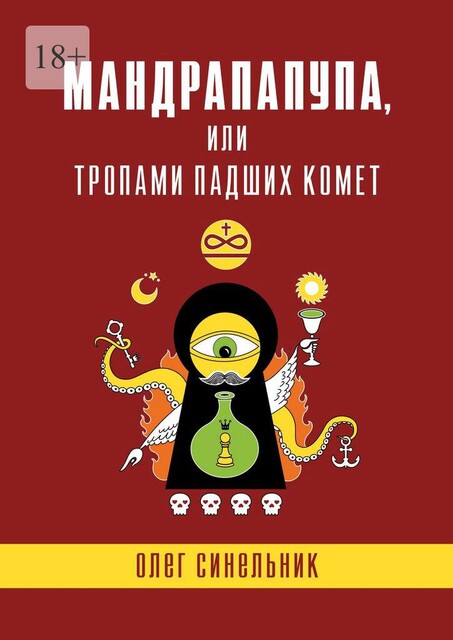 Мандрапапупа. Криптоапокриф северо-украинской традиции Непонятного, Олег Синельник