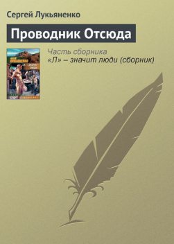 Проводник Отсюда, Сергей Лукьяненко