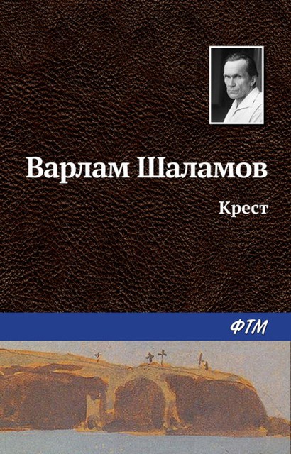 Крест, Варлам Шаламов