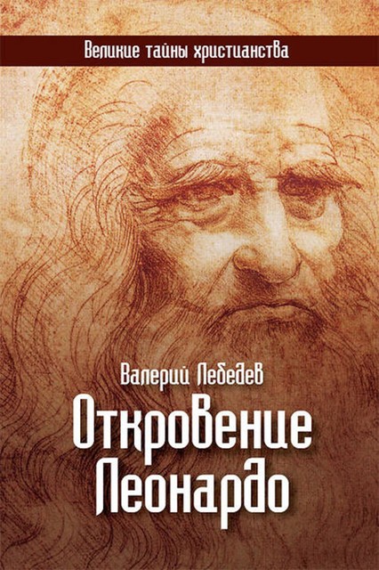 Откровение Леонардо, Валерий Лебедев