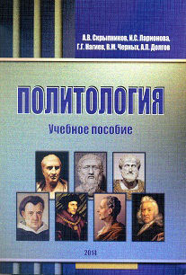 Политология, А.В. Скрыпников, А.П. Долгов, В.М. Черных, Г.Г. Нагиев, И.С. Ларионова