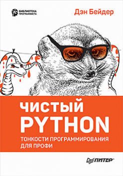 Чистый Python. Тонкости программирования для профи, Бейдер Д.