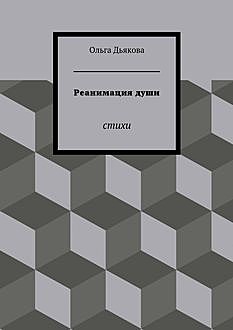 Реанимация души, Ольга Дьякова