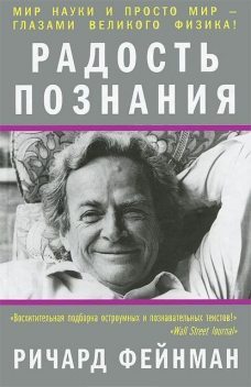 Радость познания, Ричард Фейнман
