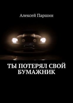 Ты потерял свой бумажник. Будь внимателен, Алексей В. Паршин