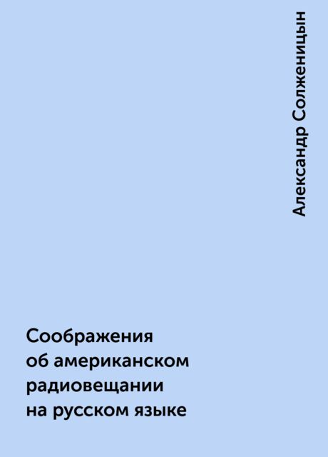 Соображения об американском радиовещании на русском языке, Александр Солженицын