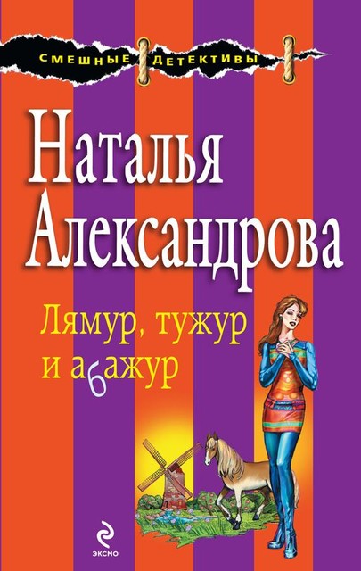 Лямур, тужур и абажур, Наталья Александрова