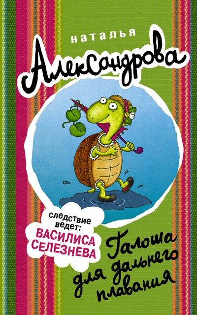 Лямур, тужур и абажур, Наталья Александрова