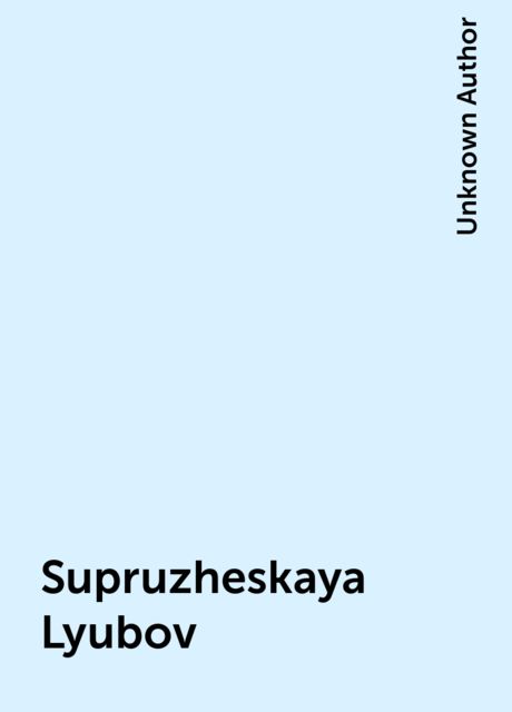 Supruzheskaya Lyubov, Unknown Author