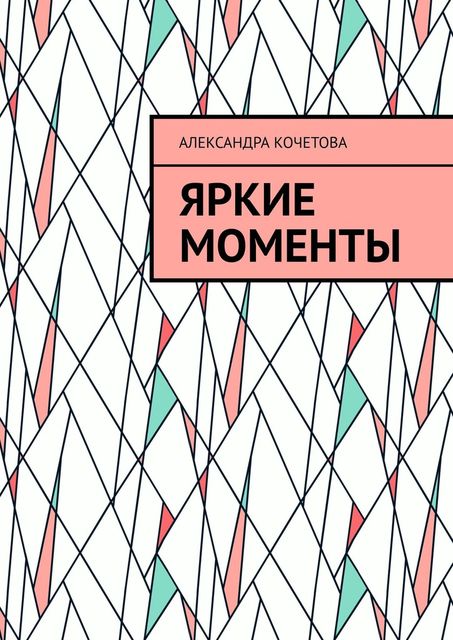 Яркие моменты, Александра Кочетова