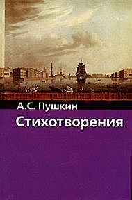 Стихотворения. 1825, Александр Пушкин