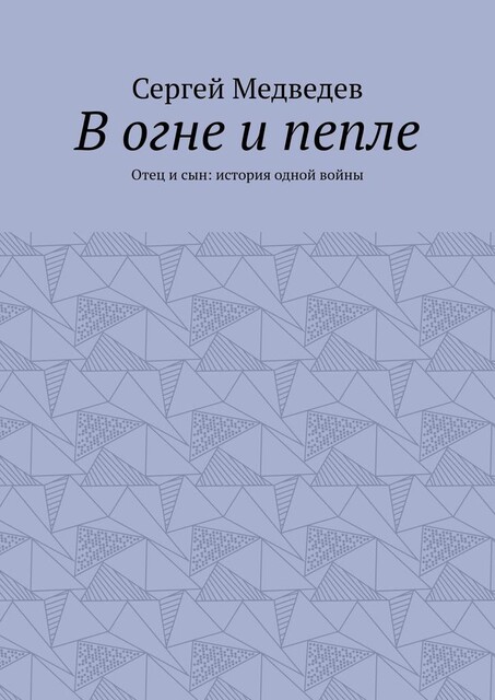 В огне и пепле. Отец и сын: история одной войны, Сергей Медведев