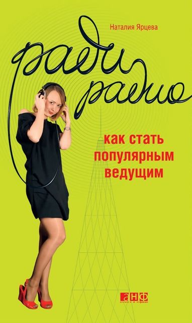 Ради радио. Как стать популярным ведущим, Наталия Ярцева