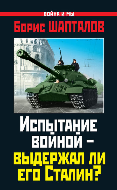 Испытание войной – выдержал ли его Сталин?, Борис Шапталов