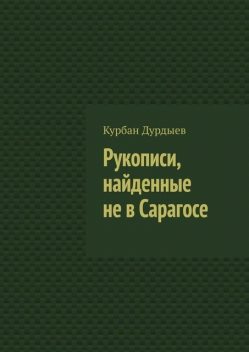 Рукописи, найденные не в Сарагосе, Курбан Дурдыев