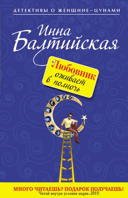 Любовник оживает в полночь, Инна Балтийская