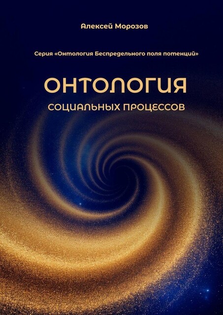 Онтология социальных процессов. Серия «Онтология Беспредельного поля потенций», Алексей Морозов