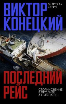 Последний рейс, Виктор Конецкий