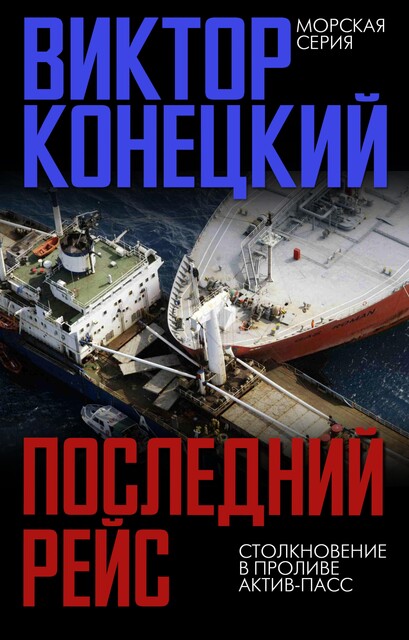Последний рейс, Виктор Конецкий