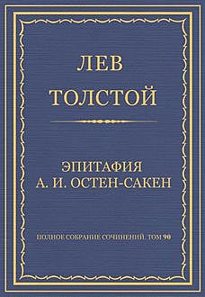 Эпитафия А. И. Остен-Сакен, Лев Толстой