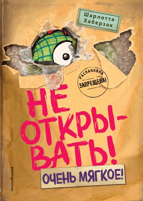 Не открывать! Очень мягкое, Шарлотта Хаберзак