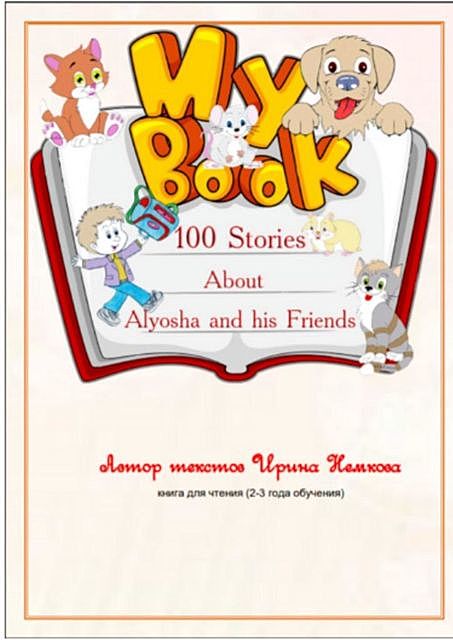 100 Stories About Alyosha and his Friends, Ирина Немкова