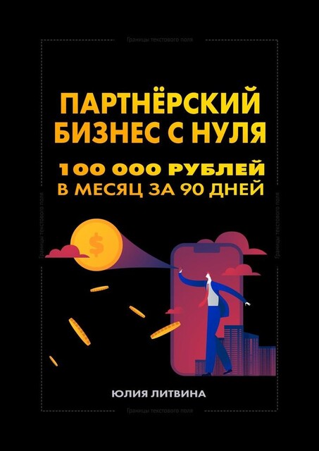 Партнерский бизнес с нуля. 100 000 рублей в месяц за 90 дней. Пошаговая система: без опыта, вложений и своего продукта, Юлия Литвина