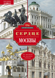 Сердце Москвы. От Кремля до Белого города, Сергей Романюк