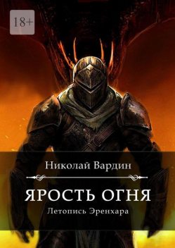 Ярость огня, Николай Вардин