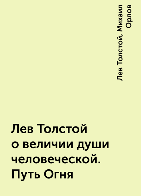 Лев Толстой о величии души человеческой. Путь Огня, Лев Толстой, Михаил Орлов