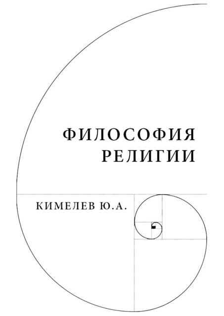 Философия религии. Систематический очерк, Кимелев Юрий