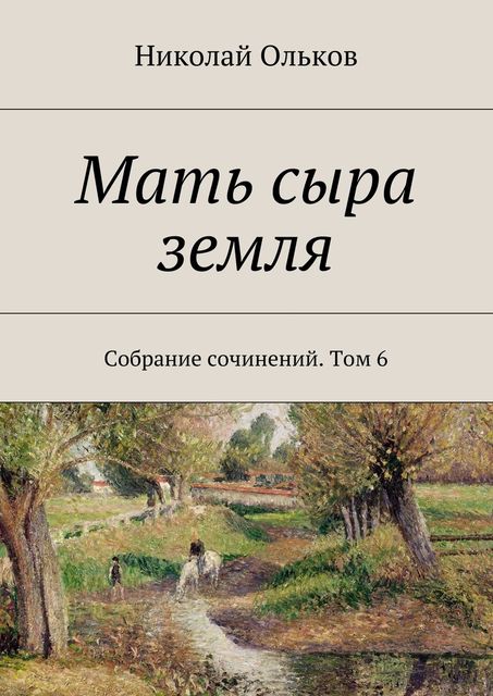 Мать сыра земля, Ольков Николай