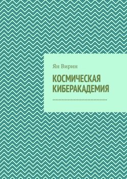 Космическая киберакадемия, Ян Вирин