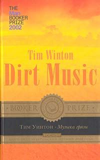 Музыка грязи, Тим Уинтон