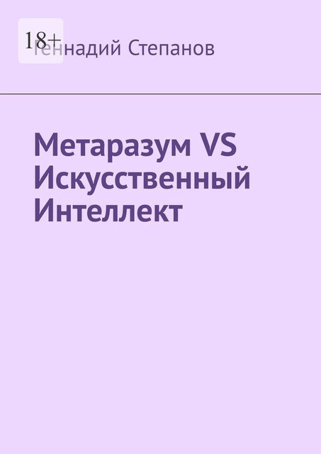 Метаразум VS Искусственный Интеллект, Геннадий Степанов