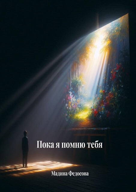 Пока я помню тебя, Мадина Федосова
