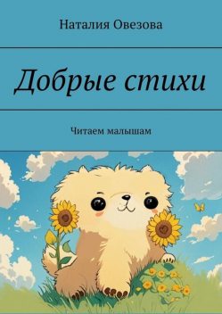 Добрые стихи. Читаем малышам, Наталия Овезова