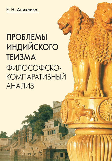Проблемы индийского теизма: философско-компаративный анализ, Елена Аникеева