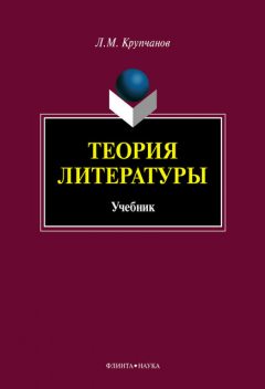 Теория литературы, Леонид Крупчанов