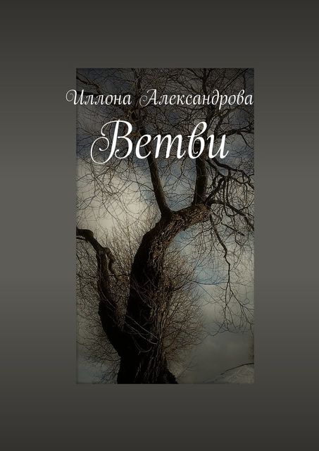 Ветви, Иллона Александрова